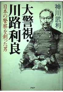川路利良 日本警察をつくった明治の巨人 (中公新書ラクレ 807) | 加来