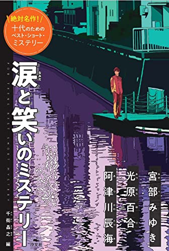 千街晶之:涙と笑いのミステリー (絶対名作! 十代のためのベスト・ショート・ミステリー)