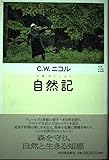 自然記 (C.W.ニコルの世界)