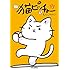 そにしけんじ「猫ピッチャー(2)」