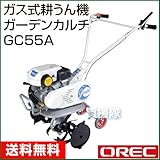 オーレック ガス式耕運機 ガーデンカルチ GC55A