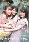 声優グランプリplus femme vol.1 (主婦の友ヒットシリーズ)
