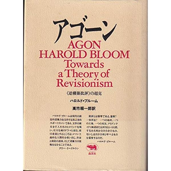 影響の不安―詩の理論のために | ハロルド ブルーム, 小谷野 敦