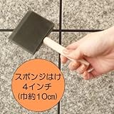スポンジハケ [4インチ] 10本セット ムラなくスムーズに塗れる