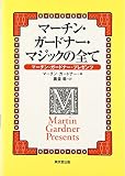 マ-チン・ガ-ドナ-・マジックの全て: マ-チン・ガ-ドナ-・プレゼンツ