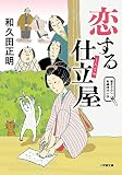 恋する仕立屋 (小学館文庫 わ 1-4)