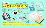 全国のかわいいおやつ ミニチュアコレクション (BOX) 12個入