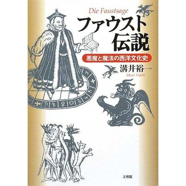 悪魔の友ファウスト博士の真実 | ハンスヨルク マウス, 誠也, 金森 |本