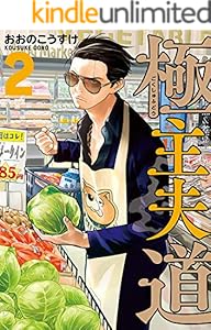 極主夫道　2巻: バンチコミックス