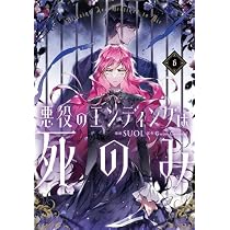 Amazon.co.jp: 悪役のエンディングは死のみ コミック 1-6巻セット