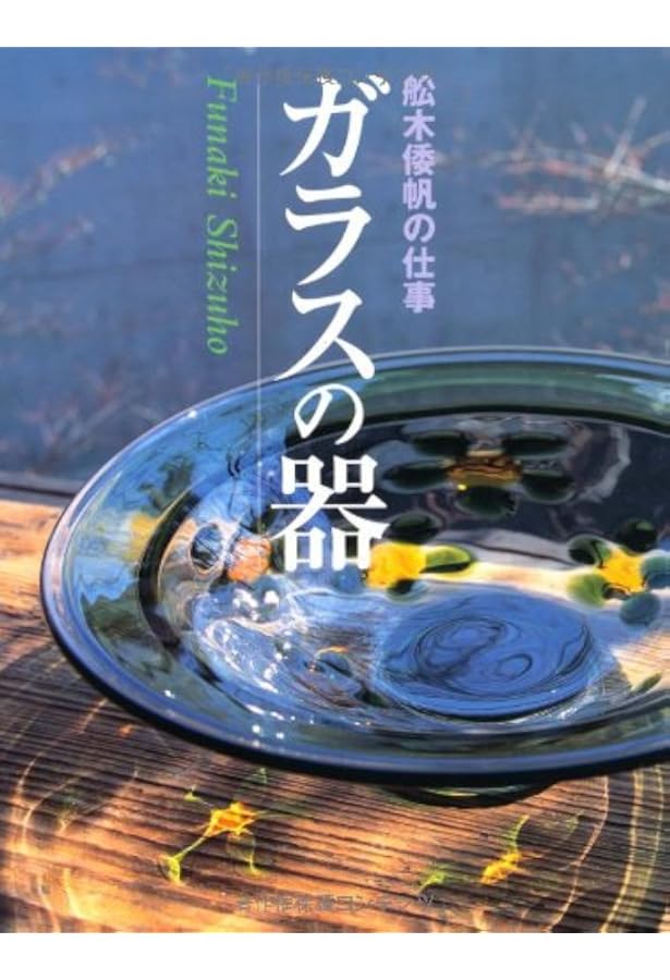 舩木倭帆のガラス | 舩木倭帆の仕事を保存する会, 諸山 正則, 舩木 展