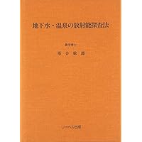 地下水・温泉の放射能探査法