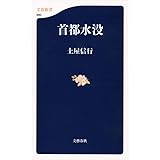 首都水没 (文春新書 980)