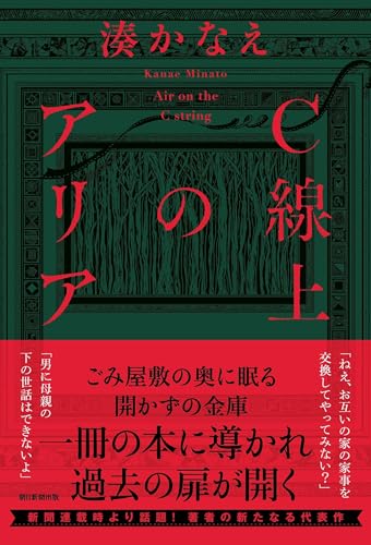 湊かなえ:C線上のアリア