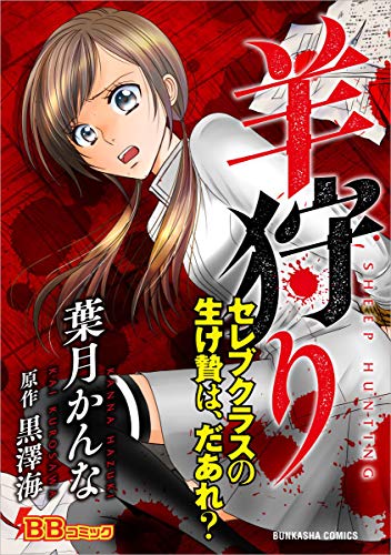 『羊狩り セレブクラスの生け贄は、だあれ?』