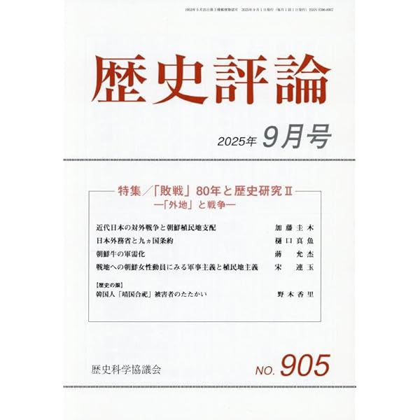 Amazon.co.jp: 歴史評論 2025年 11 月号 [雑誌] : 本