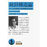 統辞構造論 付『言語理論の論理構造』序論 (岩波文庫)