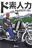 ド素人力―ちょいワル社長世界標準に挑む