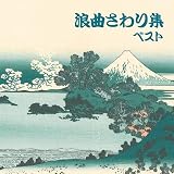 浪曲さわり集 ベスト キング・ベスト・セレクト・ライブラリー2021