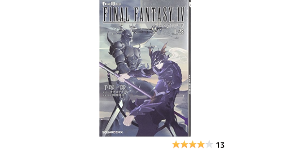 小説 ファイナルファンタジーiv 上 Game Novels 手塚 一郎 オグロ アキラ 本 通販 Amazon