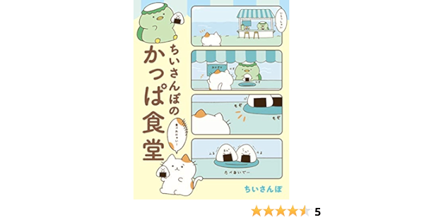 ちいさんぽのかっぱ食堂 ちいさんぽ 本 通販 Amazon ちいさんぽのかっぱ食堂 ちいさんぽ 本 通販 Amazon