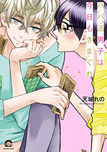 『パパ活男子は今日もきまぐれ』1巻