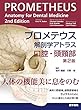 プロメテウス解剖学アトラス 口腔・頭頸部 第2版