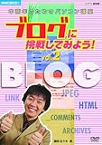 NHK��I�X �����N�̂��߂̃p�\�R���u�� �u���O�ɒ��킵�Ă݂悤! Vol.2 �u���O���y�������p���悤