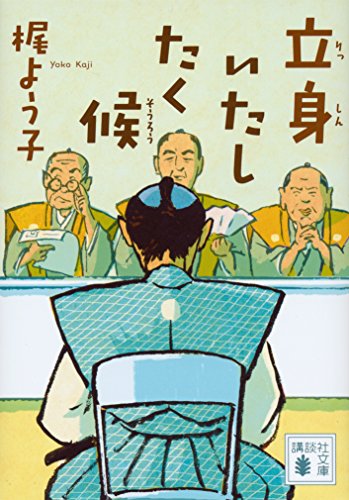 梶よう子:立身いたしたく候 (講談社文庫 か 131-4)