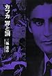 カフカ 罪と罰