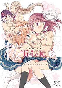桜Ｔｒｉｃｋ　3巻 (まんがタイムKRコミックス)