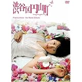 渋谷区円山町 プレミアムボックス ~榮倉奈々~ [DVD]