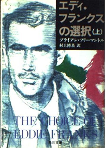 ブライアン・フリーマントル:エディ・フランクスの選択〈上〉 (角川文庫)