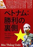 ベトナム:勝利の裏側