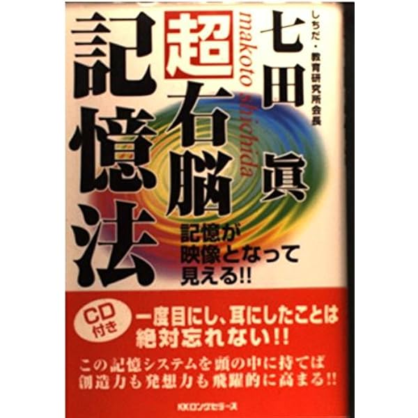 七田式超右脳イメ-ジトレ-ニング: 右脳の驚異的な「イメ-ジ力」を開発