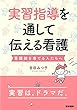 実習指導を通して伝える看護: 看護師を育てる人たちへ