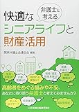 弁護士と考える快適なシニアライフと財産活用