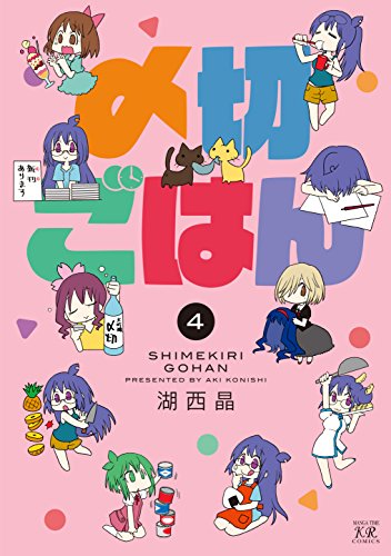 『〆切ごはん』4巻