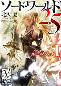 ソード・ワールド2.5　ルールブックI (富士見ドラゴンブック)