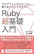 プログラミングスクールに通う前にやっておきたいRuby超入門