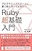 プログラミングスクールに通う前にやっておきたいRuby超入門