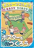 2ポスターをつくろう (ポスターで伝えよう 見るコツ つくるコツ)