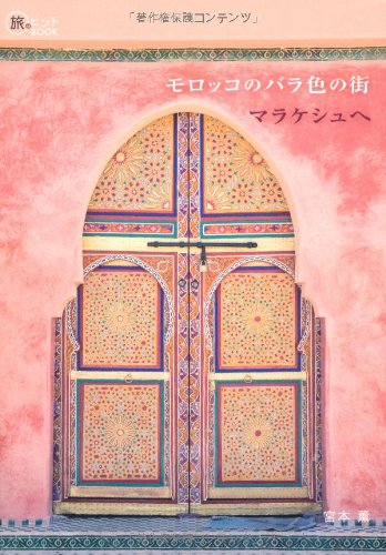 モロッコのバラ色の街 マラケシュへ (旅のヒントBOOK)