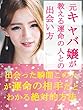 元キャバ嬢が教える運命の人との出会い方