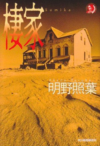 明野照葉:棲家 (ハルキ・ホラー文庫)