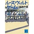 ルーズヴェルト・ゲーム (講談社文庫)