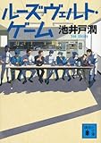 ルーズヴェルト・ゲーム (講談社文庫)