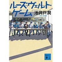 ルーズヴェルト・ゲーム (講談社文庫)