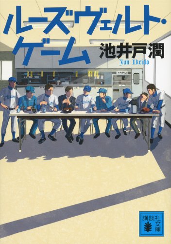 池井戸潤:ルーズヴェルト・ゲーム (講談社文庫)
