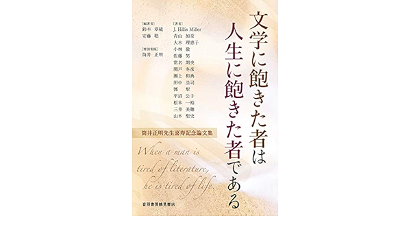 文学に飽きた者は人生に飽きた者である 筒井正明先生喜寿記念論文集 鈴木 章能 安藤 聡 筒井 正明 J Hillis Miller 青山 加奈 大木 理恵子 小林 徹 佐藤 努 常名 朗央 関戸 冬彦 瀬上 和典 田中 浩司 鄧 犁 平沼 公子